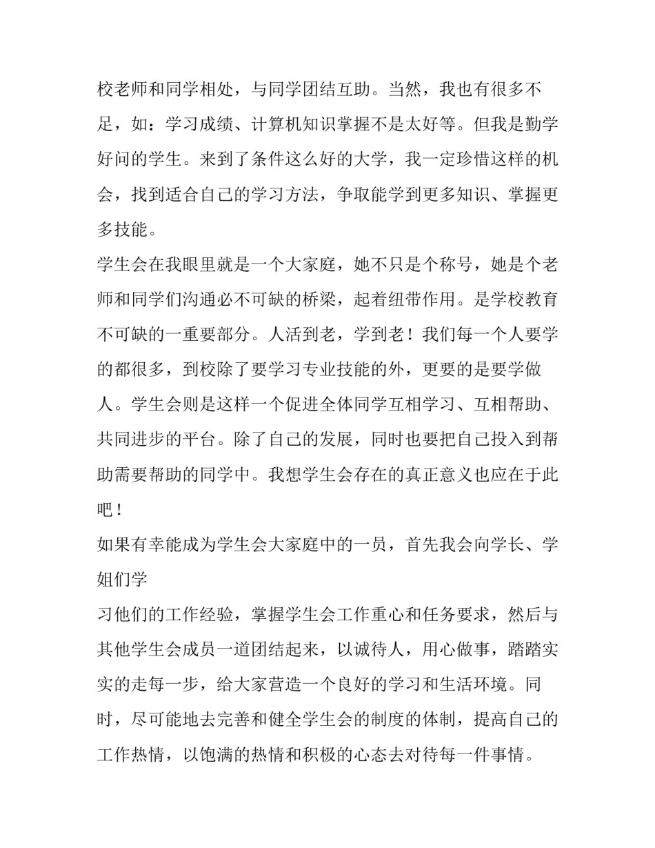 2023年入学生会申请书应该谁写 申请书进学生会的申请书(四篇)_第2页