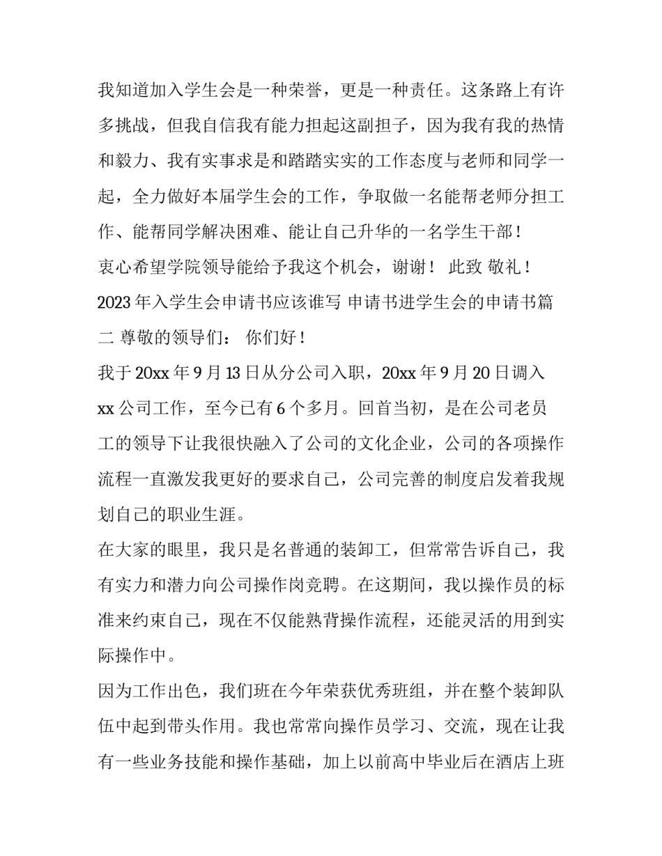 2023年入学生会申请书应该谁写 申请书进学生会的申请书(四篇)_第3页