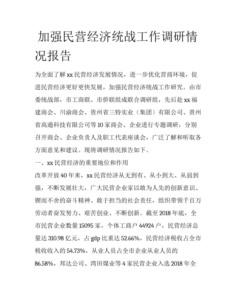  加强民营经济统战工作调研情况报告_第1页