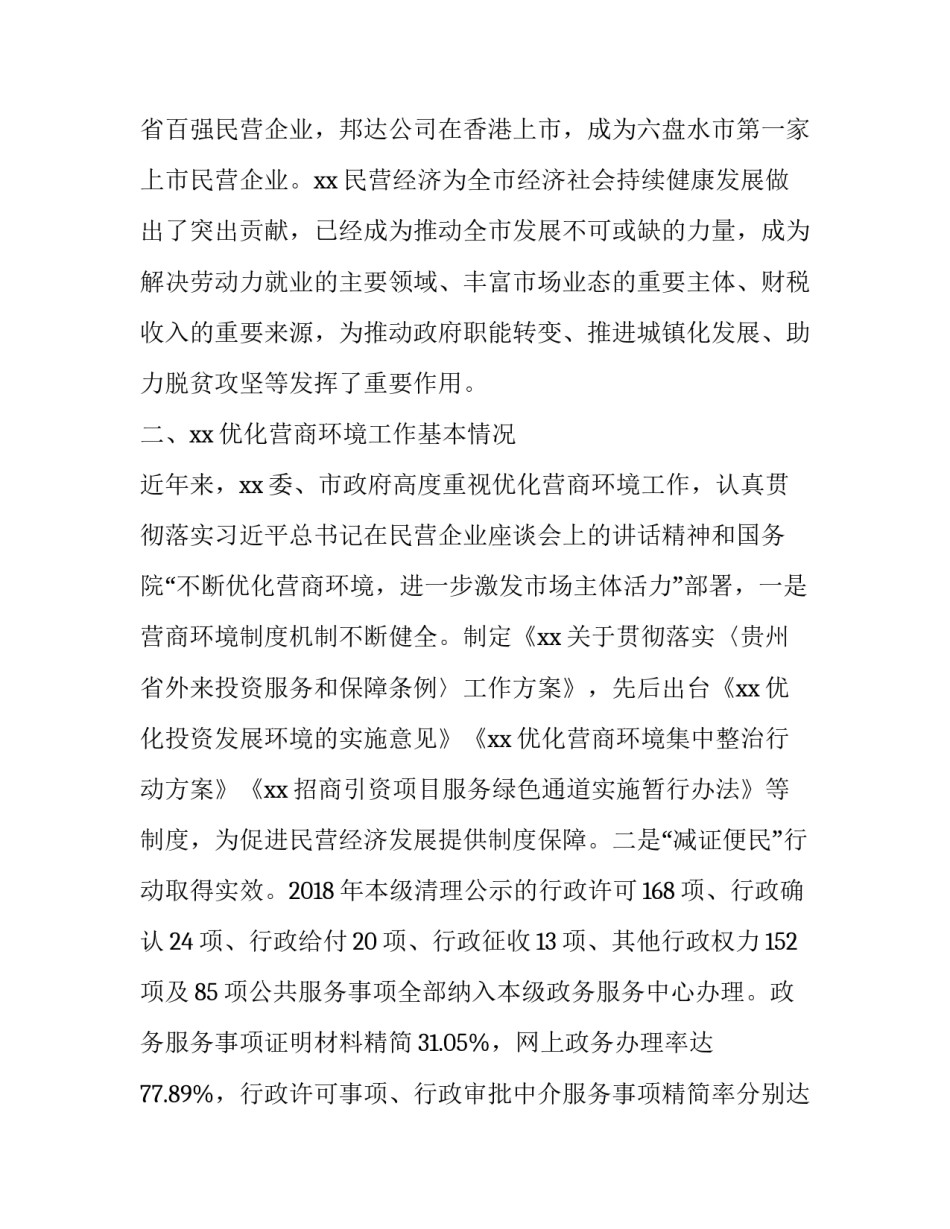  加强民营经济统战工作调研情况报告_第2页