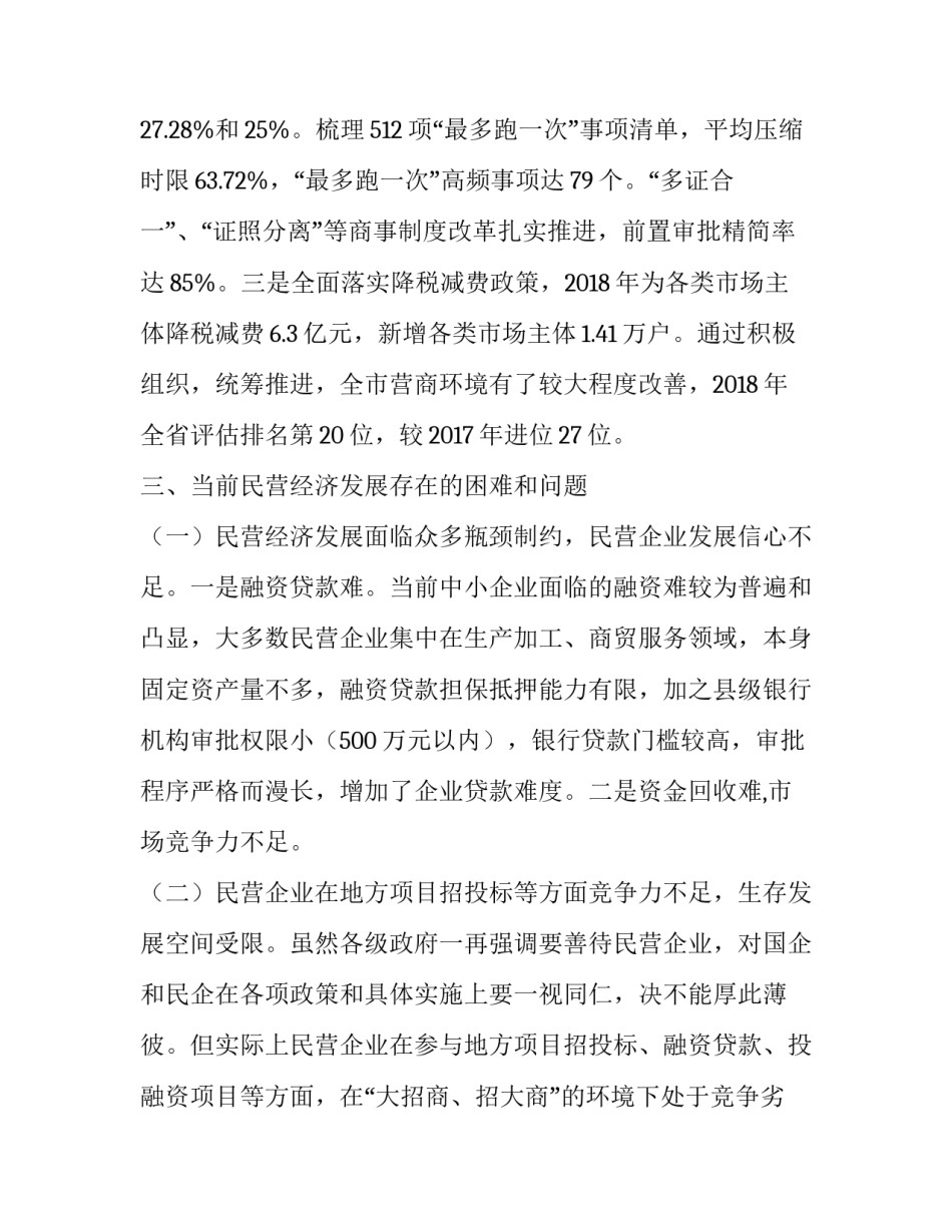  加强民营经济统战工作调研情况报告_第3页