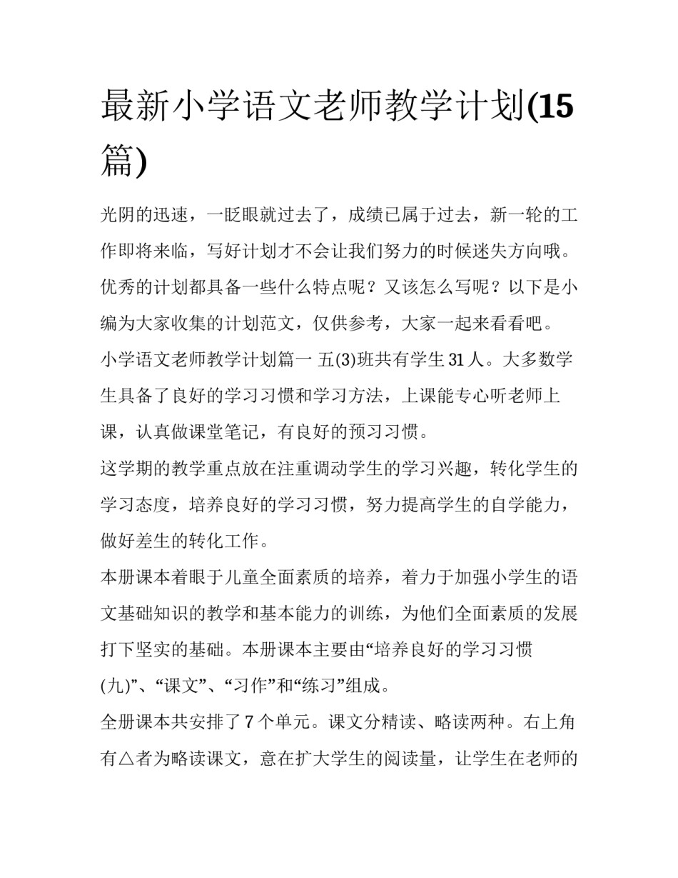 最新小学语文老师教学计划(15篇)_第1页