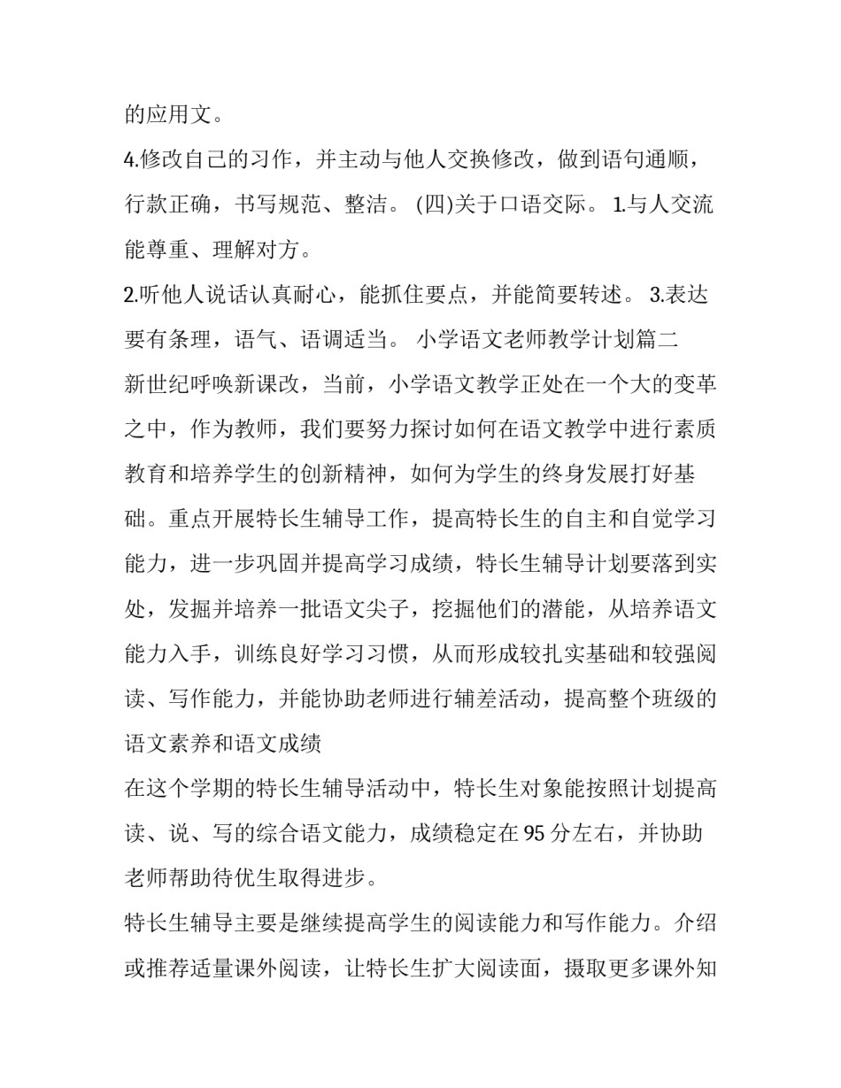 最新小学语文老师教学计划(15篇)_第3页
