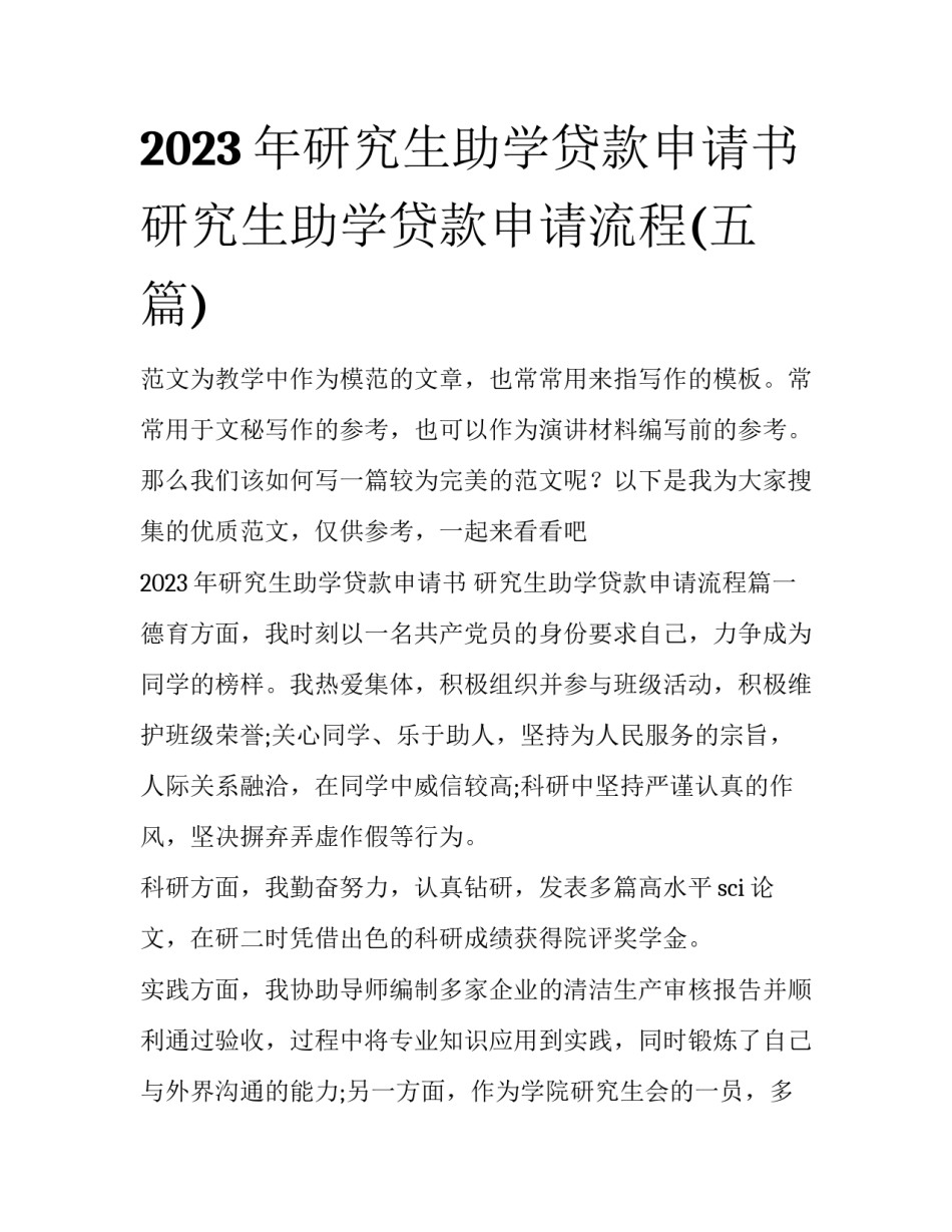 2023年研究生助学贷款申请书 研究生助学贷款申请流程(五篇)_第1页