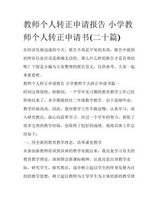 教师个人转正申请报告 小学教师个人转正申请书(二十篇)