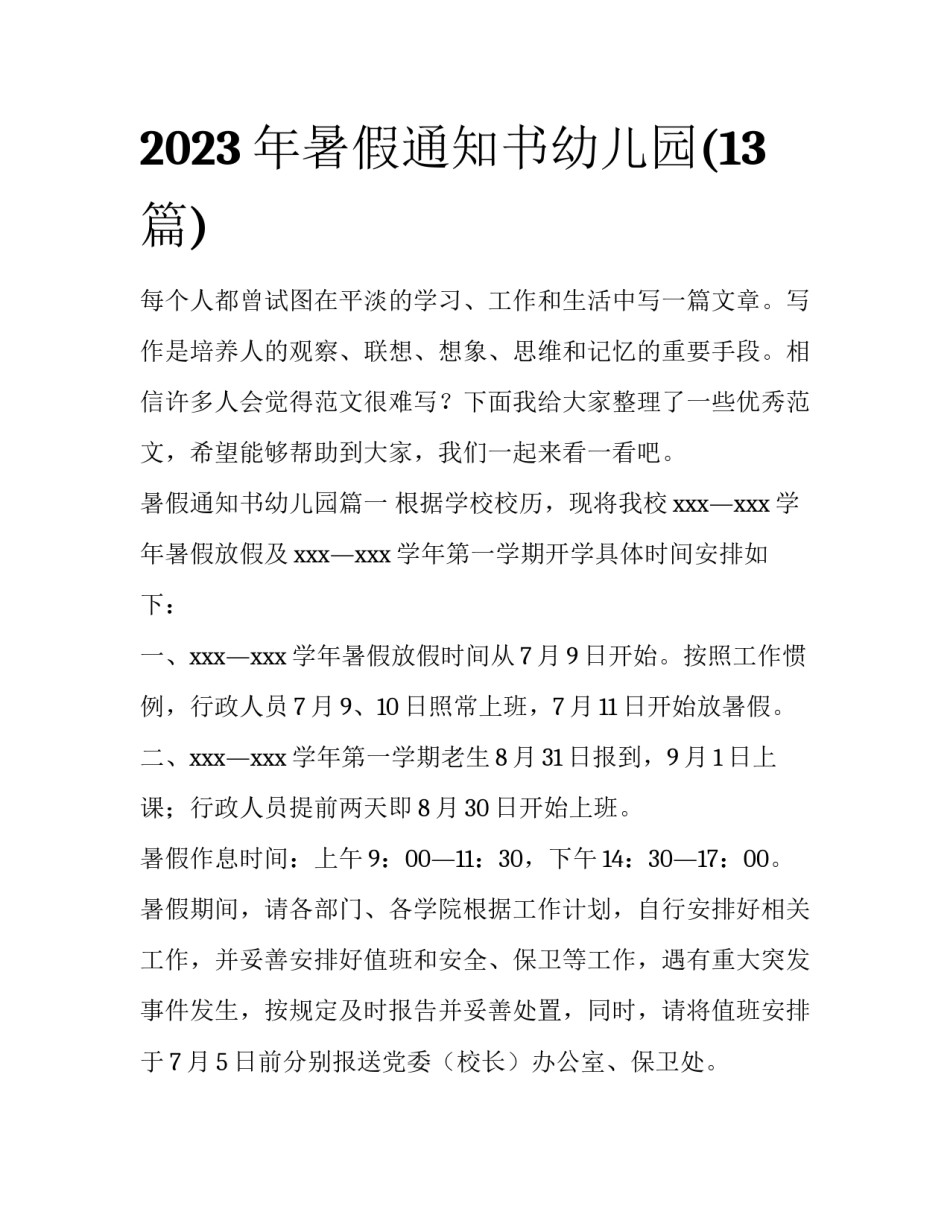 2023年暑假通知书幼儿园(13篇)_第1页