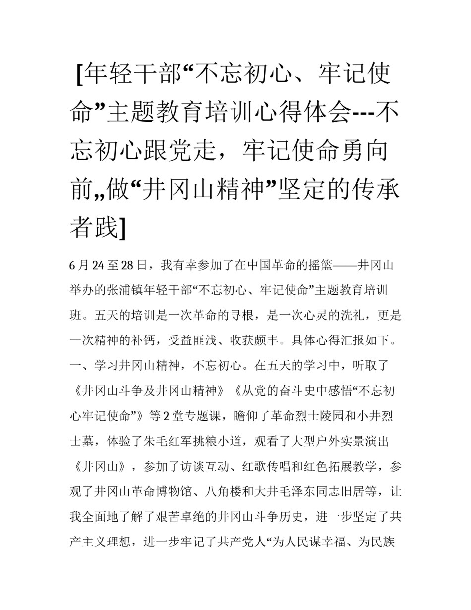  [年轻干部“不忘初心、牢记使命”主题教育培训心得体会---不忘初心跟党走，牢记使命勇向前,,做“井冈山精神”坚定的传承者践] _第1页