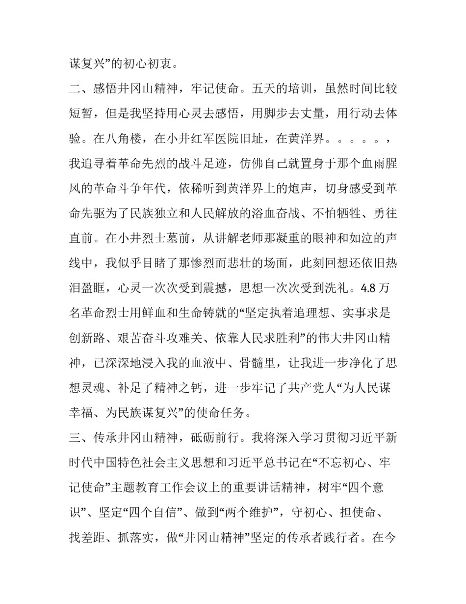  [年轻干部“不忘初心、牢记使命”主题教育培训心得体会---不忘初心跟党走，牢记使命勇向前,,做“井冈山精神”坚定的传承者践] _第2页