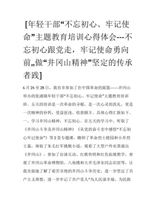  [年轻干部“不忘初心、牢记使命”主题教育培训心得体会---不忘初心跟党走，牢记使命勇向前,,做“井冈山精神”坚定的传承者践] 