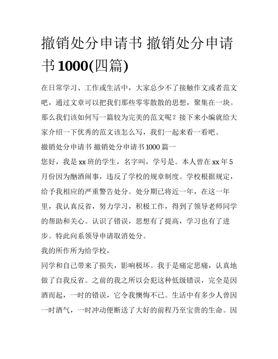 撤销处分申请书 撤销处分申请书1000(四篇)_第1页