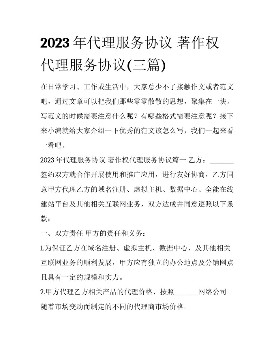 2023年代理服务协议 著作权代理服务协议(三篇)_第1页