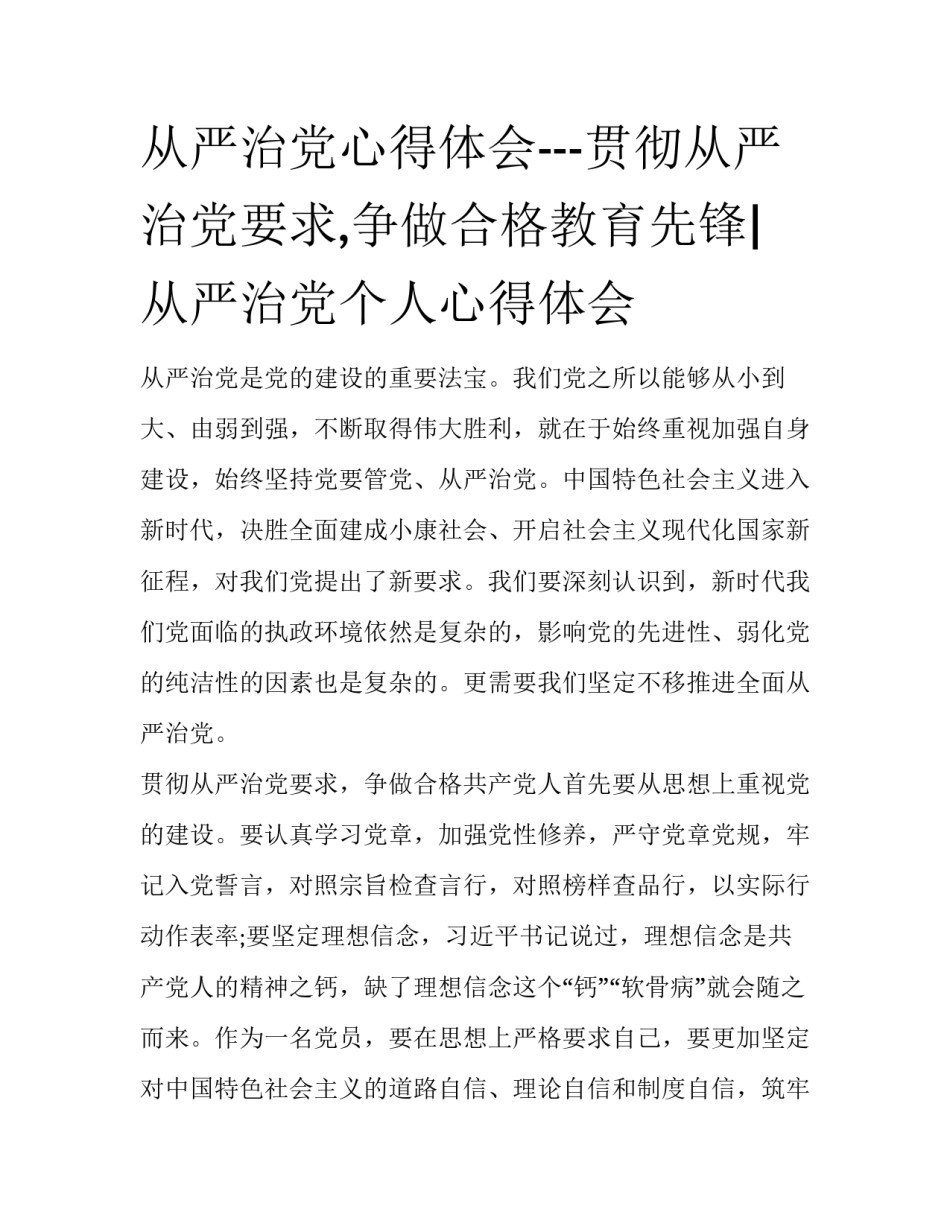 从严治党心得体会---贯彻从严治党要求,争做合格教育先锋|从严治党个人心得体会_第1页