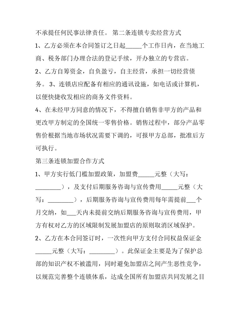 2023年特许加盟经营合同 特许经营合同和加盟合同(三篇)_第2页