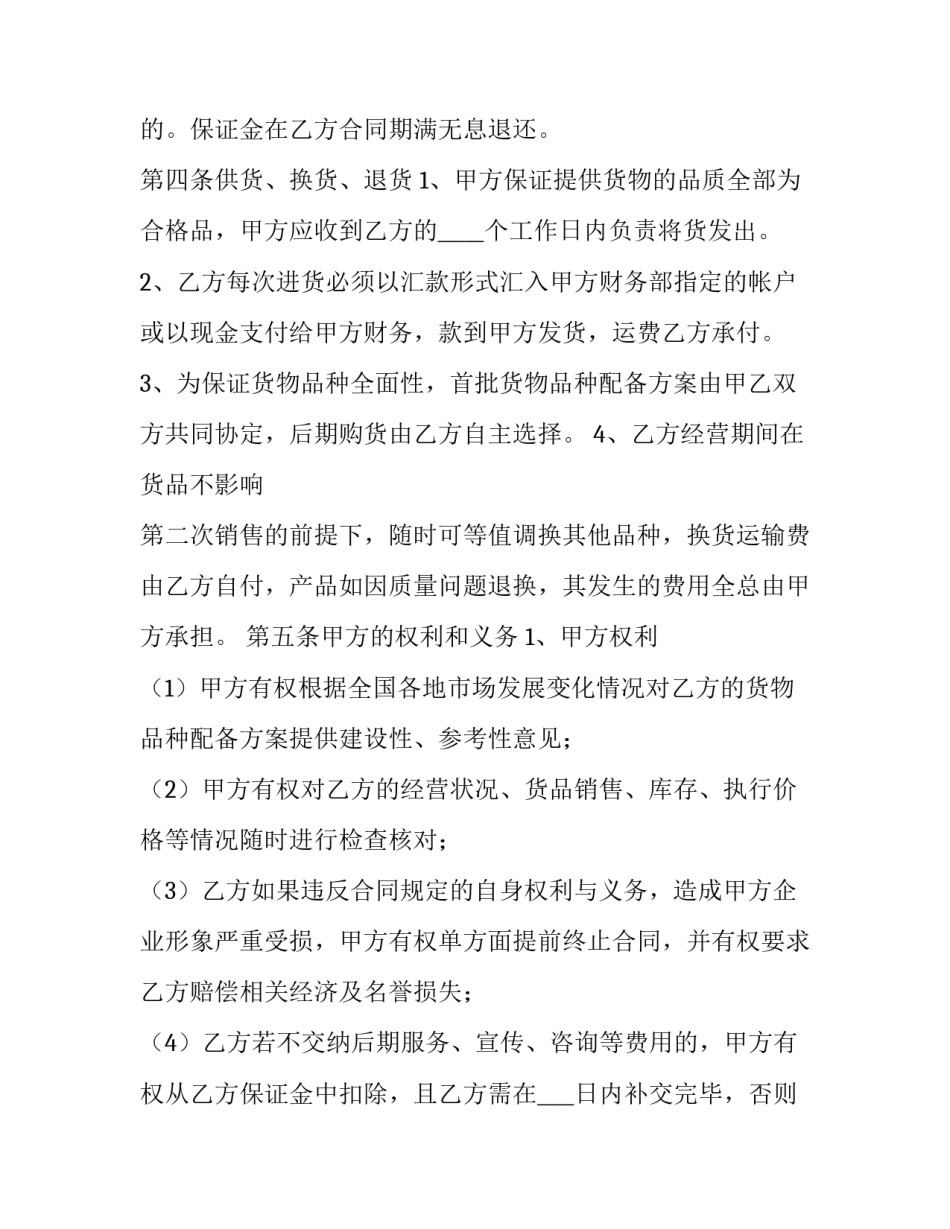 2023年特许加盟经营合同 特许经营合同和加盟合同(三篇)_第3页