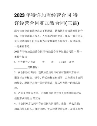 2023年特许加盟经营合同 特许经营合同和加盟合同(三篇)