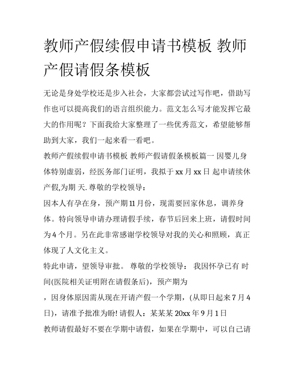 教师产假续假申请书模板 教师产假请假条模板_第1页