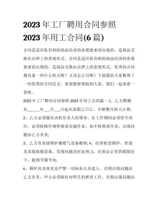 2023年工厂聘用合同参照 2023年用工合同(6篇)