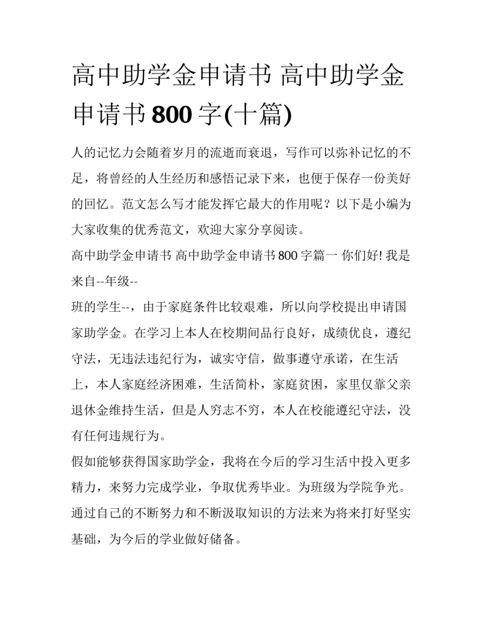 高中助学金申请书 高中助学金申请书800字(十篇)_第1页