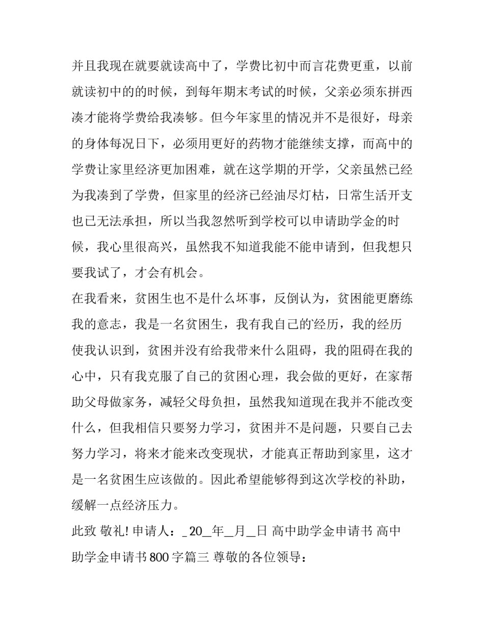 高中助学金申请书 高中助学金申请书800字(十篇)_第3页
