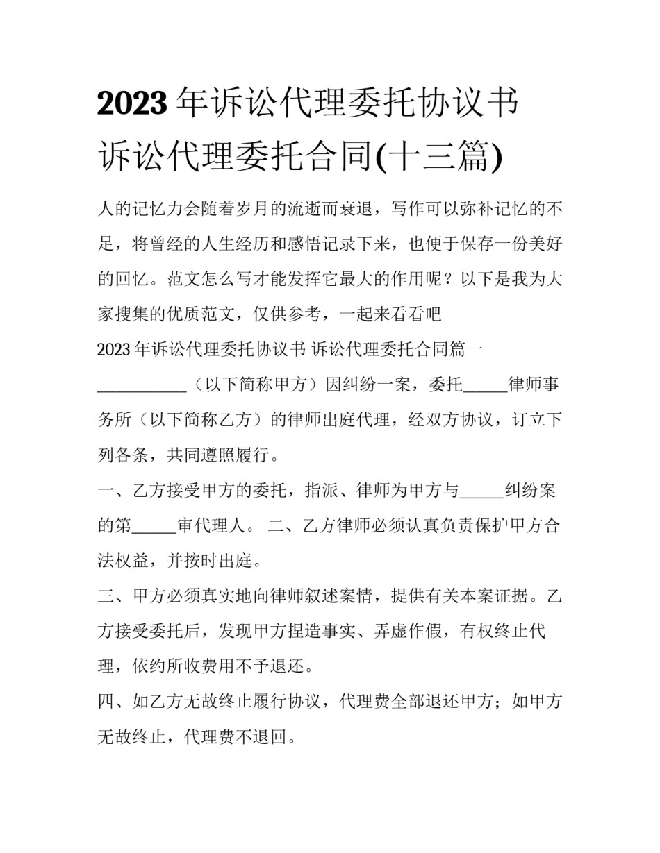 2023年诉讼代理委托协议书 诉讼代理委托合同(十三篇)_第1页