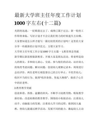 最新大学班主任年度工作计划1000字左右(十二篇)