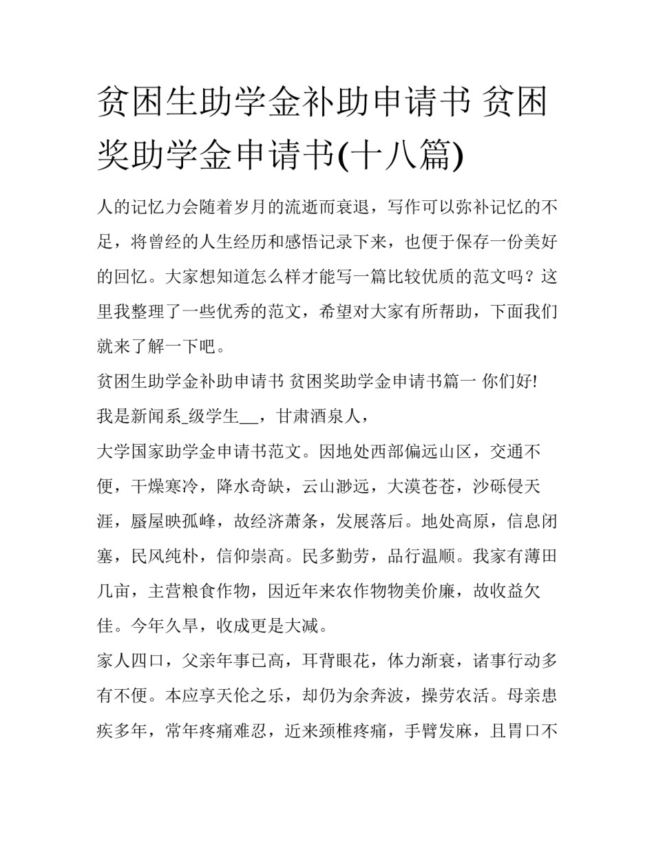 贫困生助学金补助申请书 贫困奖助学金申请书(十八篇)_第1页