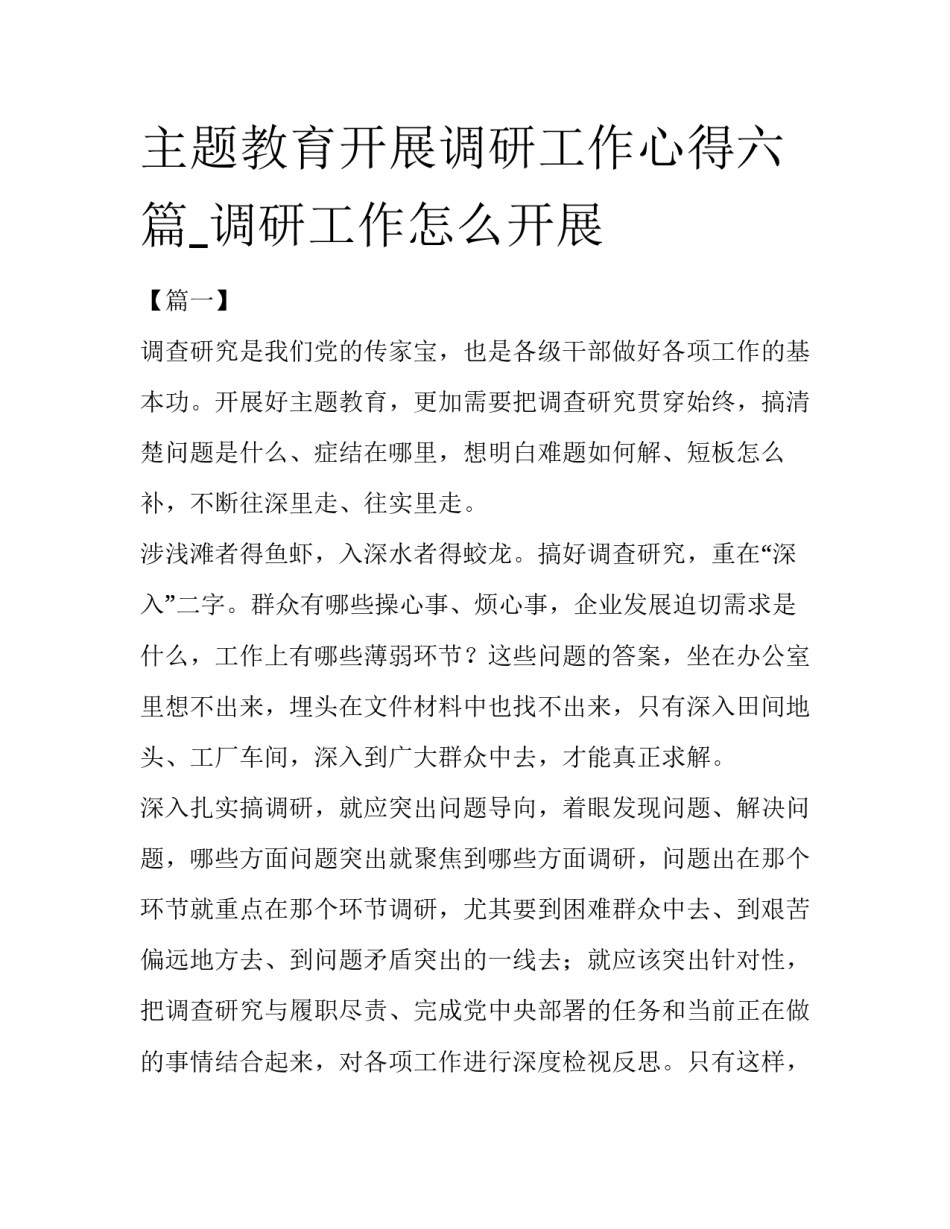 主题教育开展调研工作心得六篇_调研工作怎么开展_第1页
