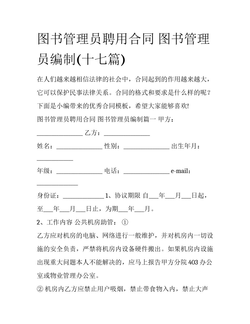 图书管理员聘用合同 图书管理员编制(十七篇)_第1页