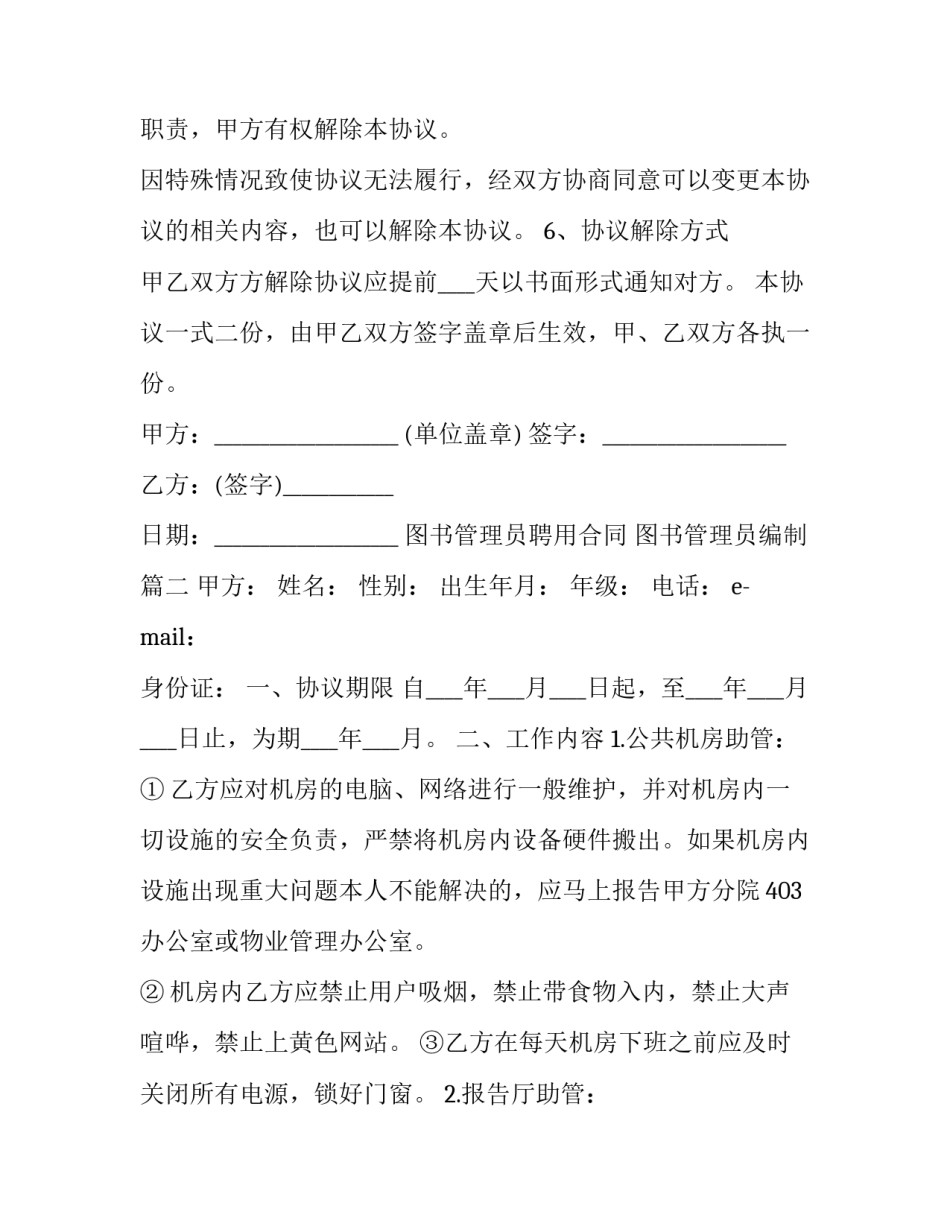 图书管理员聘用合同 图书管理员编制(十七篇)_第3页