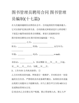 图书管理员聘用合同 图书管理员编制(十七篇)