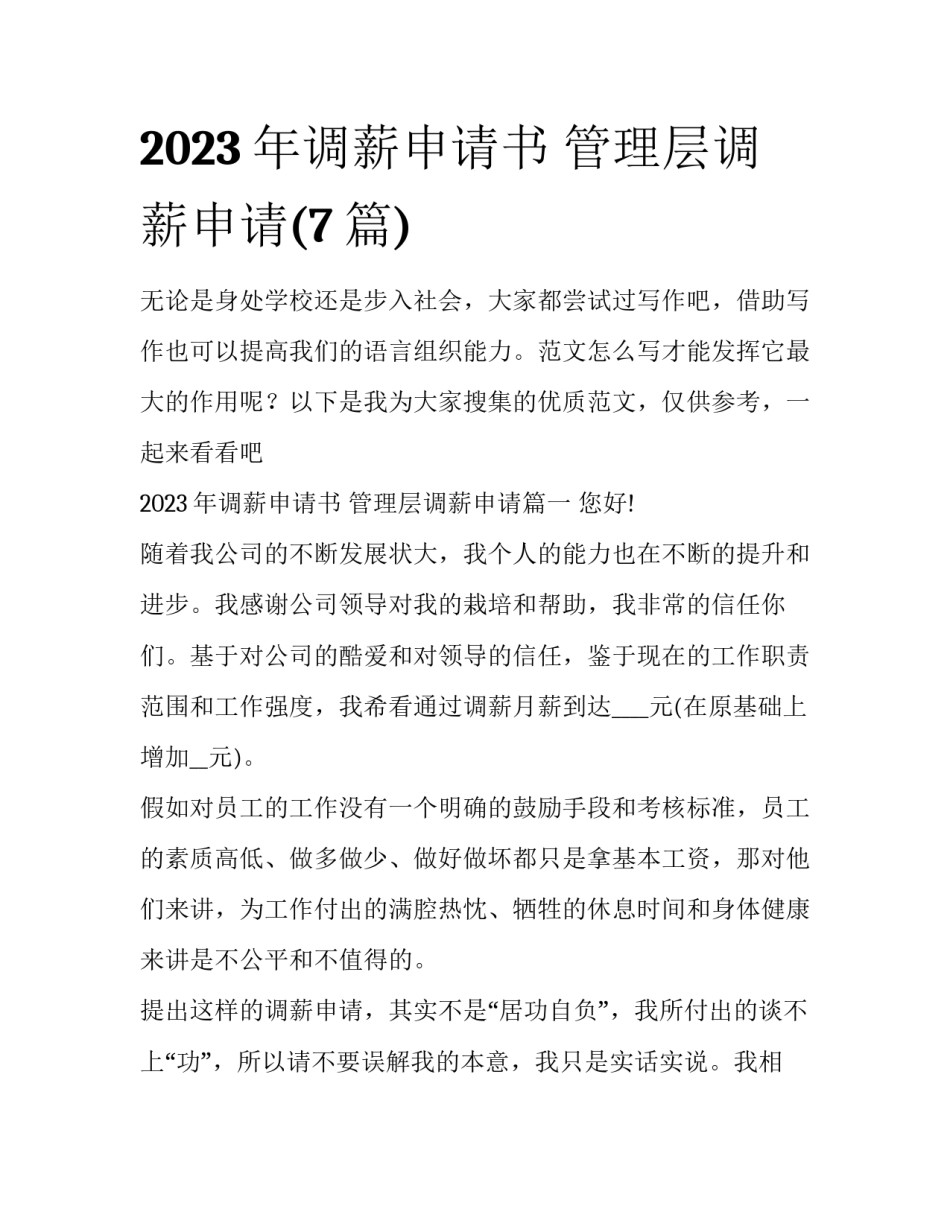 2023年调薪申请书 管理层调薪申请(7篇)_第1页