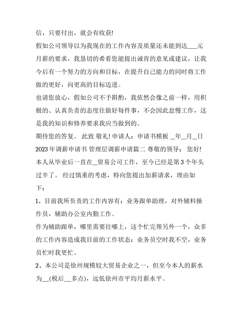 2023年调薪申请书 管理层调薪申请(7篇)_第2页