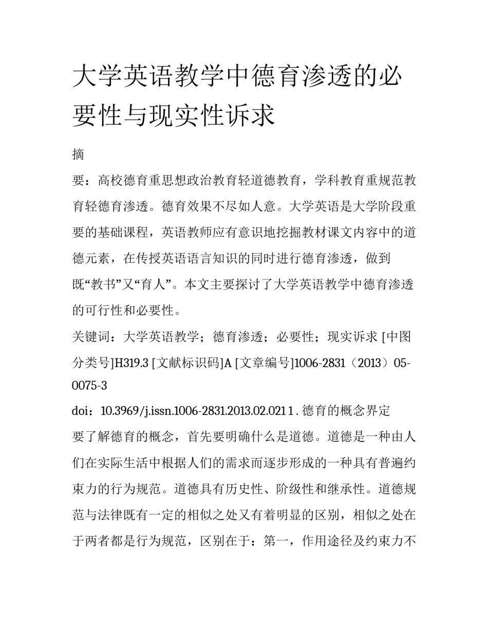 大学英语教学中德育渗透的必要性与现实性诉求_第1页