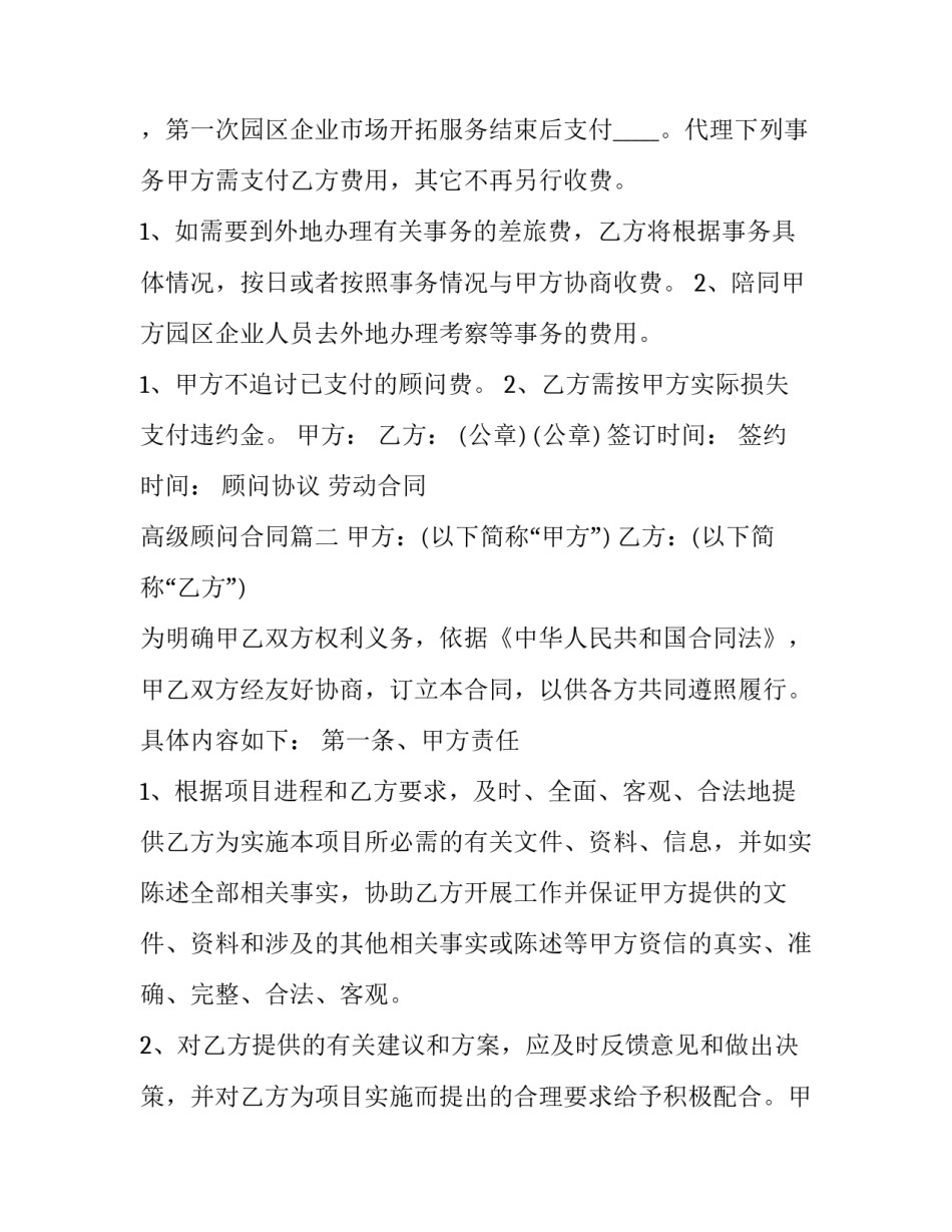 最新顾问协议 劳动合同 高级顾问合同(五篇)_第2页