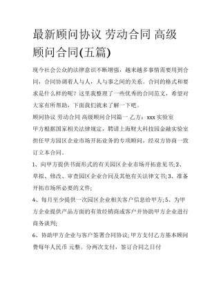最新顾问协议 劳动合同 高级顾问合同(五篇)