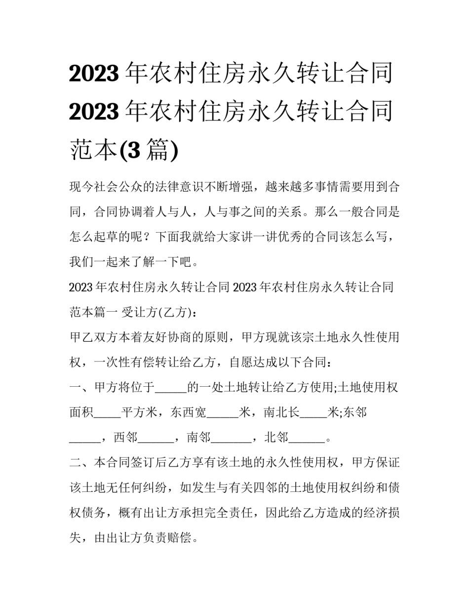 2023年农村住房永久转让合同 2023年农村住房永久转让合同范本(3篇)_第1页
