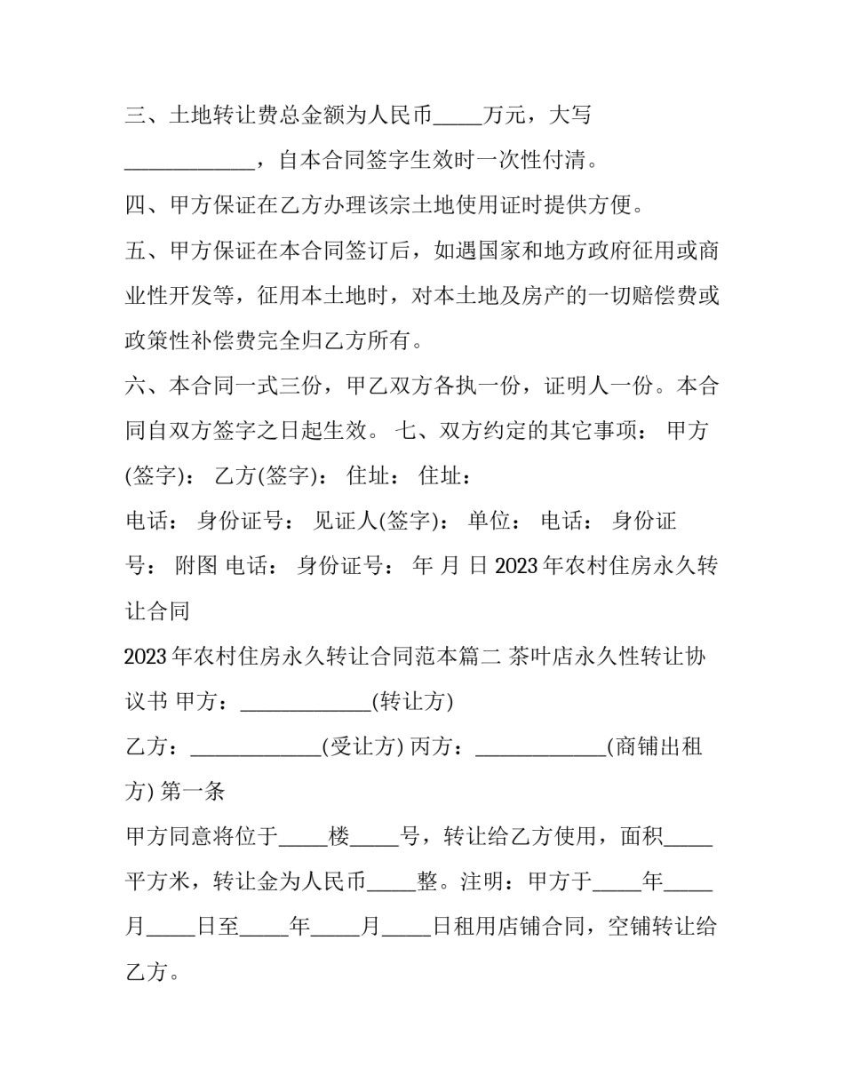 2023年农村住房永久转让合同 2023年农村住房永久转让合同范本(3篇)_第2页