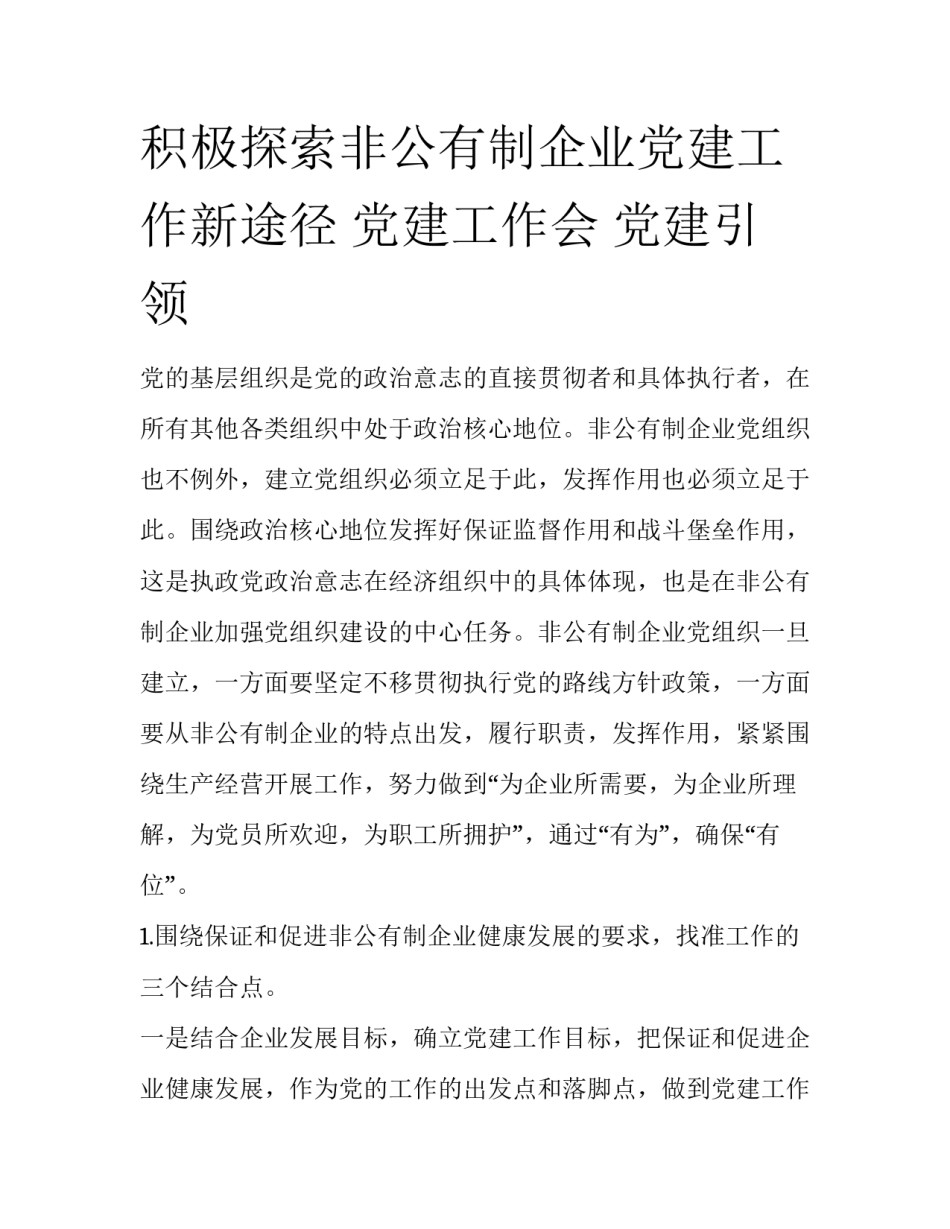 积极探索非公有制企业党建工作新途径 党建工作会 党建引领_第1页