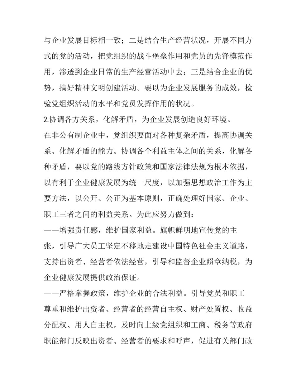 积极探索非公有制企业党建工作新途径 党建工作会 党建引领_第2页