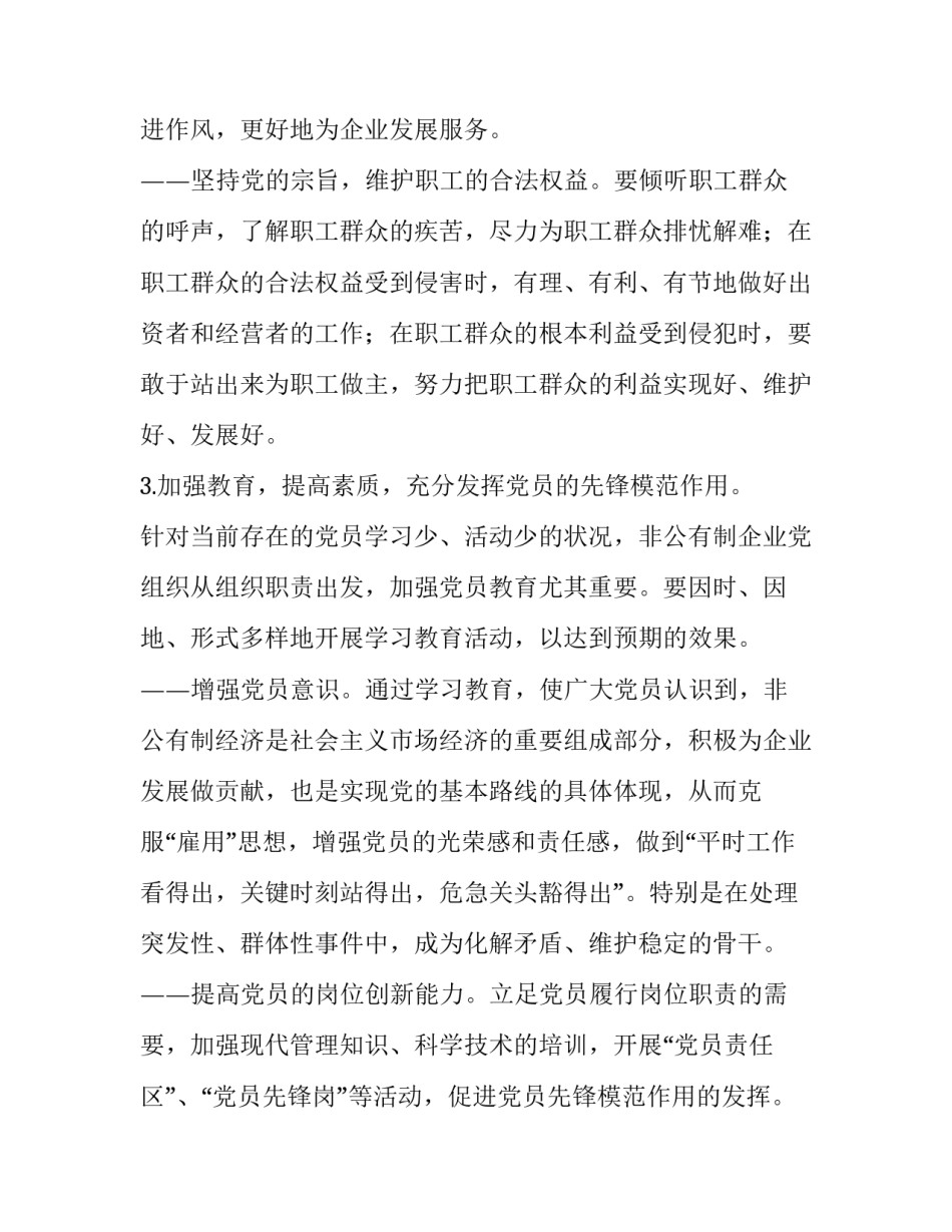 积极探索非公有制企业党建工作新途径 党建工作会 党建引领_第3页