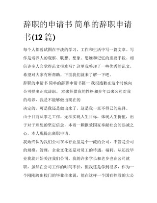 辞职的申请书 简单的辞职申请书(12篇)
