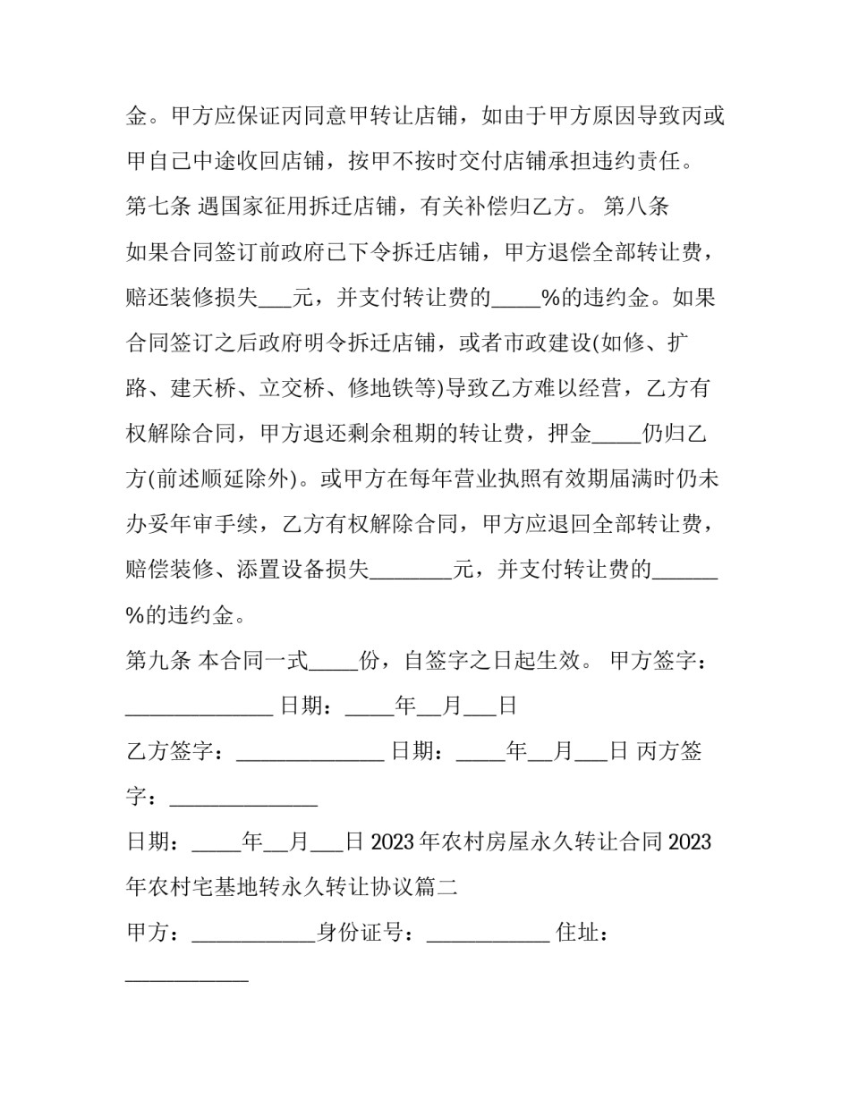 2023年农村房屋永久转让合同 2023年农村宅基地转永久转让协议(三篇)_第3页