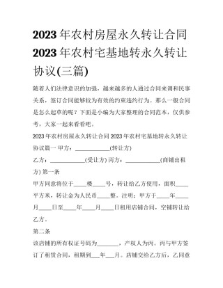 2023年农村房屋永久转让合同 2023年农村宅基地转永久转让协议(三篇)