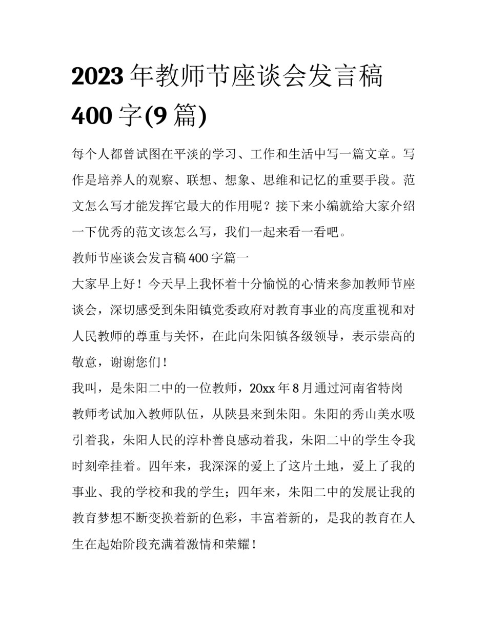 2023年教师节座谈会发言稿400字(9篇)_第1页
