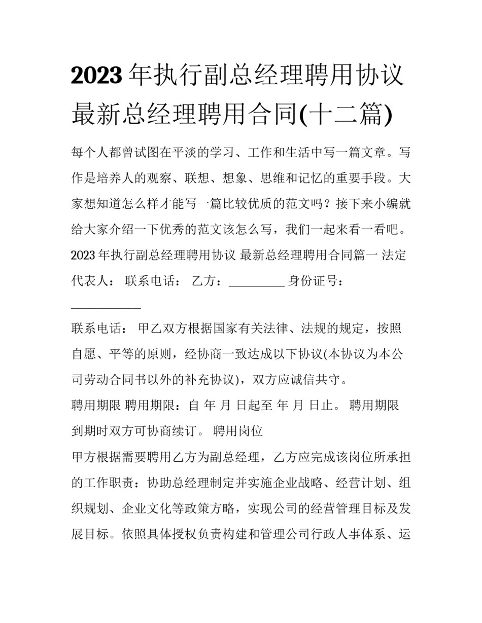 2023年执行副总经理聘用协议 最新总经理聘用合同(十二篇)_第1页