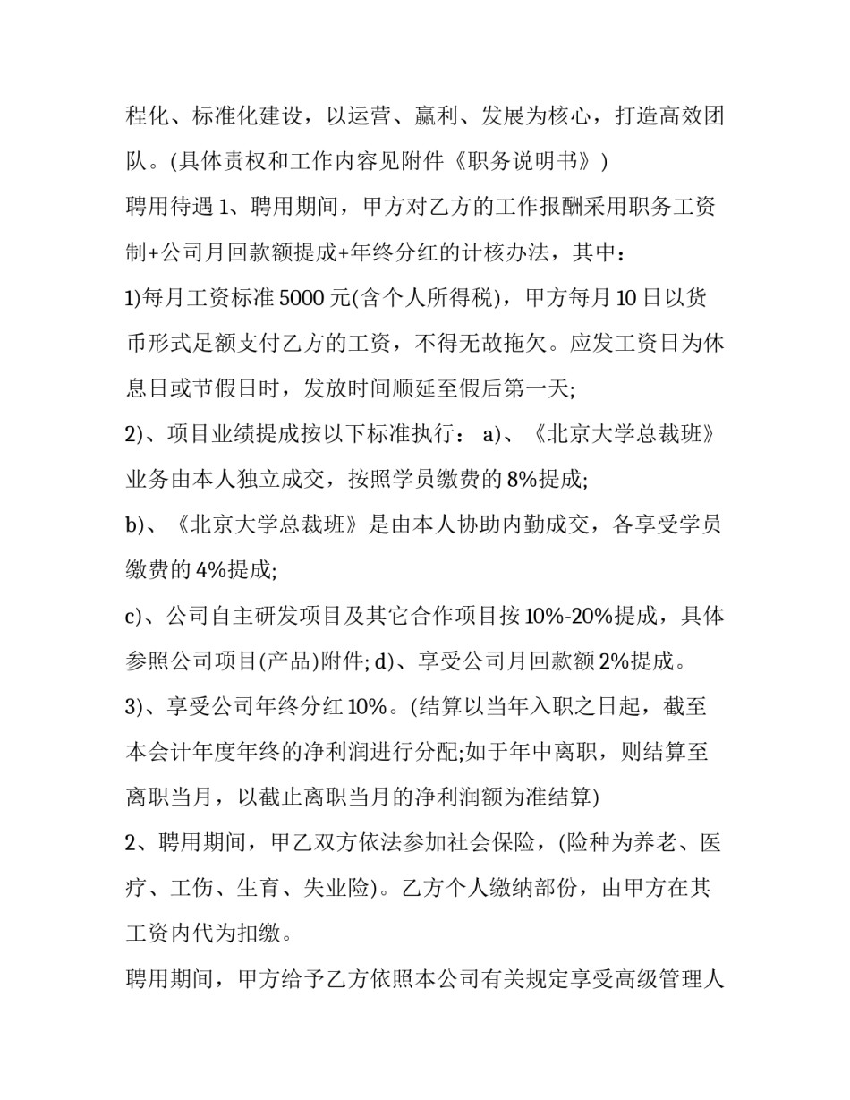 公司总经理聘用协议 聘任经理协议(十二篇)_第2页