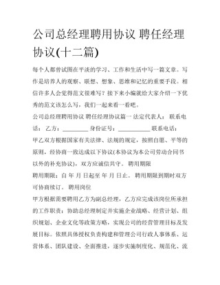 公司总经理聘用协议 聘任经理协议(十二篇)