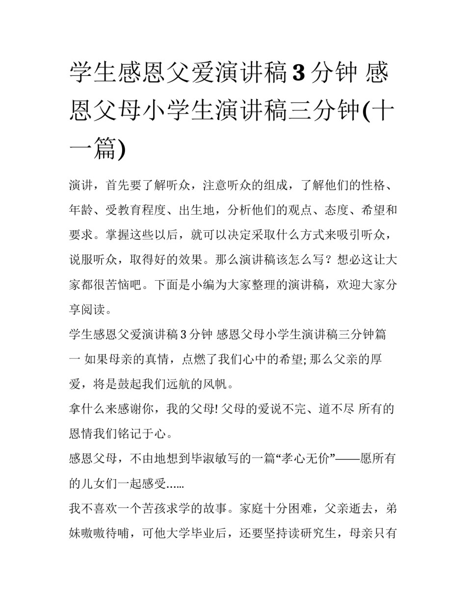 学生感恩父爱演讲稿3分钟 感恩父母小学生演讲稿三分钟(十一篇)_第1页
