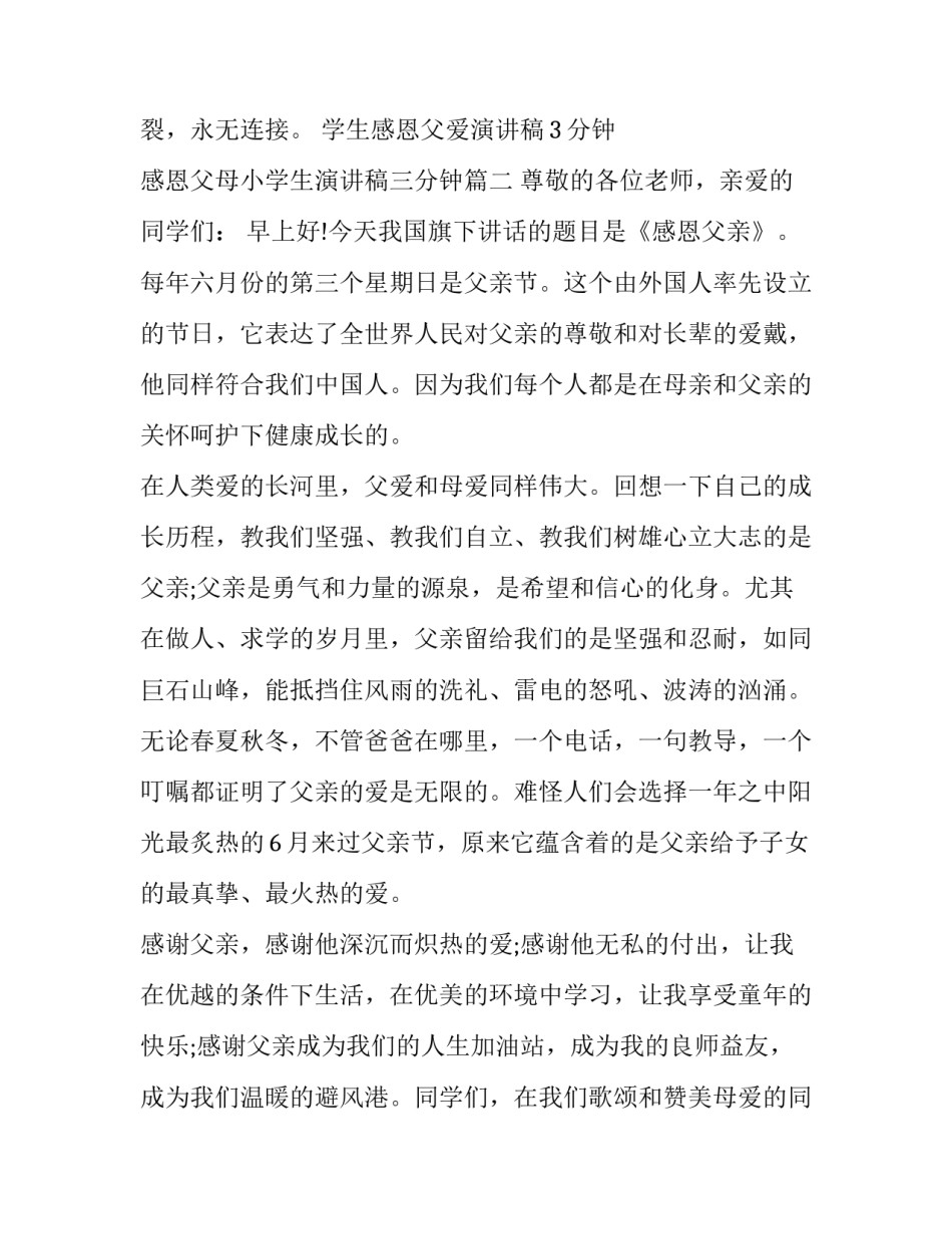 学生感恩父爱演讲稿3分钟 感恩父母小学生演讲稿三分钟(十一篇)_第3页