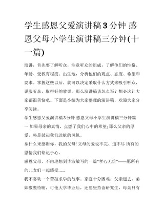 学生感恩父爱演讲稿3分钟 感恩父母小学生演讲稿三分钟(十一篇)